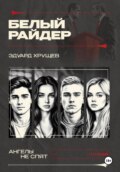 Белый райдер