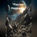 «Рассвет Надежды»