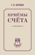 Приёмы счёта