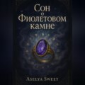 Сон о Фиолетовом камне