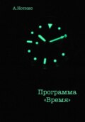 Программа «Время»