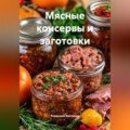 Мясные консервы и заготовки