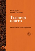 Капитализм и Шизофрения. Том 2. Тысяча плато
