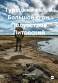 Большой сгон. Полуостров Литовский