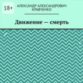 Движение – смерть