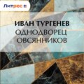 Однодворец Овсянников