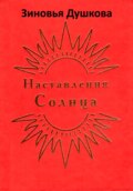 Наставления Солнца