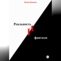 Реальность и фантазм