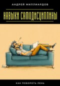 Навыки самодисциплины. Как побороть лень