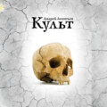 Культ