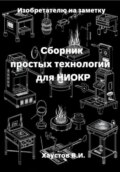 Изобретателю на заметку: Сборник простых технологий для НИОКР