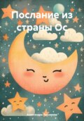 Послание из страны Ос