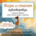 Жизнь со смыслом. Воркбук, который подарит новые мечты, ресурс и изобилие