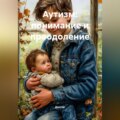 Аутизм: Понимание и Преодоление