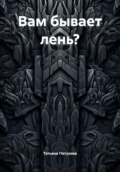 Вам бывает лень?