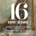 16 поездок. Маршруты московские в рассказах современных писателей