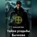 Тайна усадьбы Бычкова