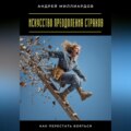 Искусство преодоления страхов. Как перестать бояться