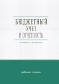 Бюджетный учет и отчетность. Рабочая тетрадь