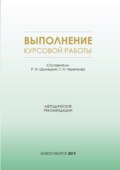 Выполнение курсовой работы. Методические рекомендации для студентов очной формы обучения по специальности 38.05.01 – Экономическая безопасность