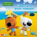 Ми-ми-мишки. Свистать всех наверх!