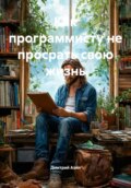 Как программисту не просрать свою жизнь