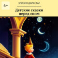 Детские сказки перед сном