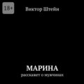 Марина расскажет о мужчинах