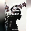 Против Кармы (Ядовитая орхидея-3)