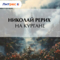 На кургане