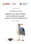 Вверх по лестнице, которой не было. Тридцать лет постсоветской Прибалтики