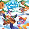 Выше клюв!