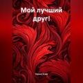 Мой лучший друг!