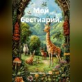 Мой бестиарий.