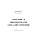 Особенности ценообразования в отраслях экономики