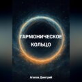 Гармоническое кольцо