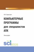 Компьютерные программы для специалистов АПК. (Бакалавриат, Магистратура). Монография.