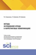 Методы исследования бренда в маркетинговых коммуникациях. (Бакалавриат). Учебное пособие.