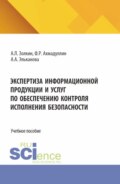 Экспертиза информационной продукции и услуг по обеспечению контроля исполнения безопасности. (Аспирантура, Бакалавриат, Магистратура). Учебное пособие.