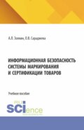 Информационная безопасность системы маркирования и сертификации товаров. (Аспирантура, Бакалавриат, Магистратура). Учебное пособие.