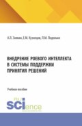 Внедрение роевого интеллекта в системы поддержки принятия решений. (Аспирантура, Бакалавриат, Магистратура). Учебное пособие.
