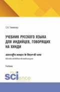 Учебник русского языка для индийцев, говорящих на хинди. (Бакалавриат, Магистратура). Учебник.