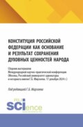Конституция российской федерации как основание и результат сохранения духовных ценностей народа. (Бакалавриат). Сборник материалов.
