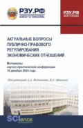 Актуальные вопросы публично-правового регулирования экономических отношений: Материалы научно-практической конференции 19 декабря 2024 года. (Бакалавриат, Магистратура, Специалитет). Сборник статей.