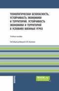 Технологическая безопасность, устойчивость экономики и территорий. Устойчивость экономики и территорий в условиях военных угроз. (Бакалавриат). Учебное пособие.