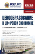Ценообразование в цифровой экономике. (Бакалавриат). Учебное пособие.
