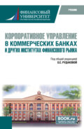 Корпоративное управление в коммерческих банках и других институтах финансового рынка. (Бакалавриат, Магистратура, Специалитет). Учебник.