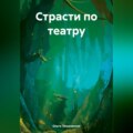 Страсти по театру