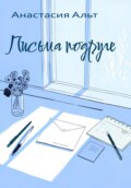 Письма подруге