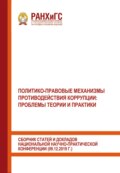 Политико-правовые механизмы противодействия коррупции: проблемы теории и практики. Сборник статей и докладов национальной научно-практической конференции (09.12.2019 г.)